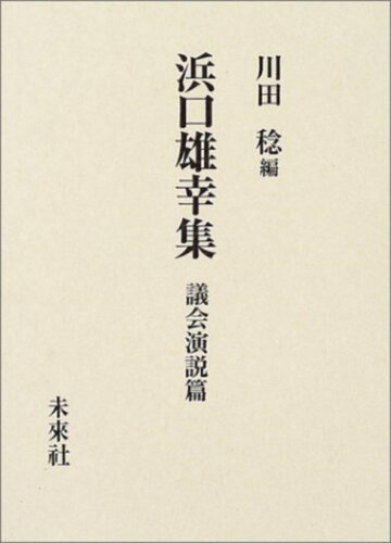 ISBN 9784624301019 浜口雄幸集  議会演説篇 /未来社/浜口雄幸 未来社 本・雑誌・コミック 画像