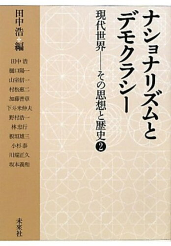 ISBN 9784624301125 ナショナリズムとデモクラシ-   /未来社/田中浩 未来社 本・雑誌・コミック 画像