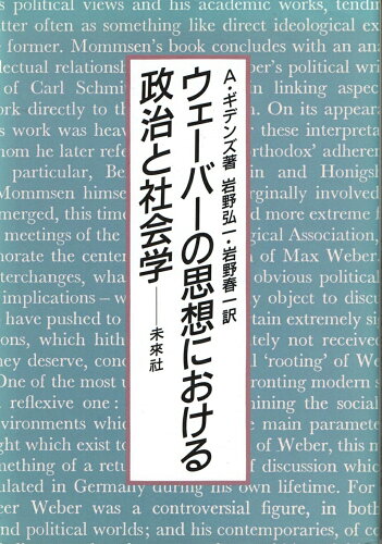 ISBN 9784624400316 ウェ-バ-の思想における政治と社会学/未来社/アンソニ・ギデンズ 未来社 本・雑誌・コミック 画像