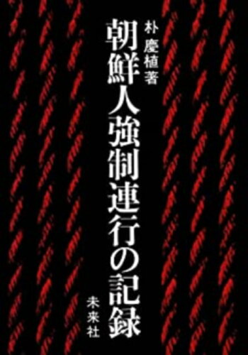 ISBN 9784624410032 朝鮮人強制連行の記録/未来社/朴慶植 未来社 本・雑誌・コミック 画像