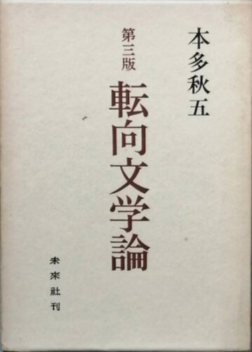 ISBN 9784624600211 転向文学論 第３版/未来社/本多秋五 未来社 本・雑誌・コミック 画像