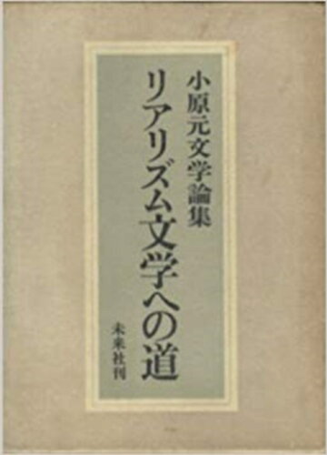 ISBN 9784624600297 リアリズム文学への道 小原元文学論集/未来社/小原元 未来社 本・雑誌・コミック 画像