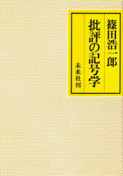 ISBN 9784624600334 批評の記号学/未来社/篠田浩一郎 未来社 本・雑誌・コミック 画像