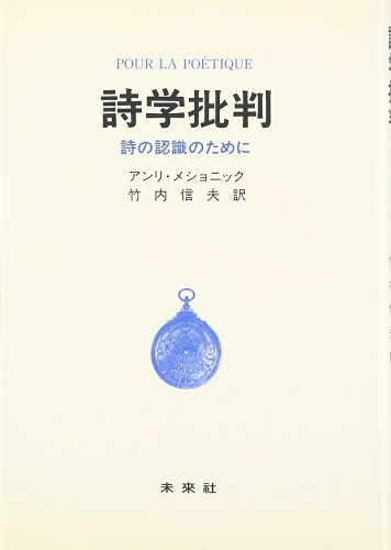 ISBN 9784624610159 詩学批判 詩の認識のために  復刊/未来社/アンリ・メショニック 未来社 本・雑誌・コミック 画像