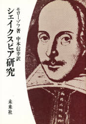 ISBN 9784624700416 シェイクスピア研究   /未来社/ミハイル・ミハイロヴィチ・モロ-ゾフ 未来社 本・雑誌・コミック 画像