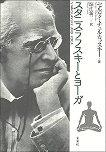 ISBN 9784624700973 スタニスラフスキ-とヨ-ガ   /未来社/セルゲイ・チェルカッスキ- 未来社 本・雑誌・コミック 画像