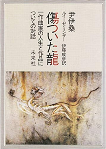 ISBN 9784624710378 傷ついた龍 一作曲家の人生と作品についての対話/未来社/尹伊桑 未来社 本・雑誌・コミック 画像