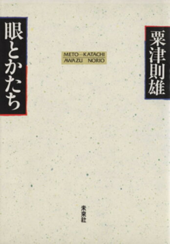 ISBN 9784624710514 眼とかたち/未来社/粟津則雄 未来社 本・雑誌・コミック 画像