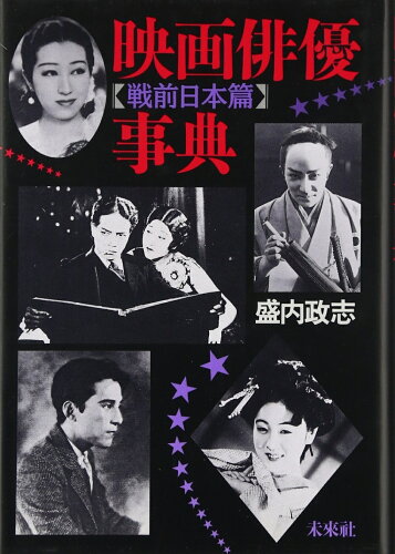 ISBN 9784624710651 映画俳優事典  戦前日本篇 /未来社/盛内政志 未来社 本・雑誌・コミック 画像