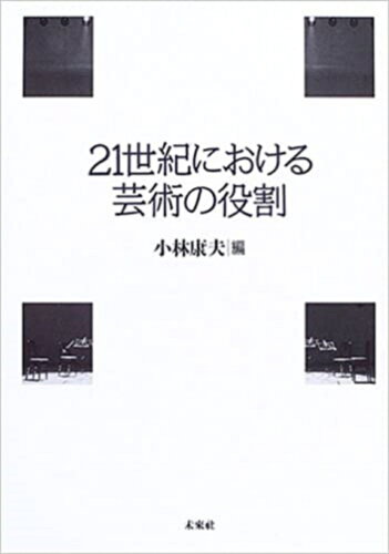 ISBN 9784624710903 21世紀における芸術の役割 神奈川県立音楽堂シンポジウムの記録/未来社/小林康夫 未来社 本・雑誌・コミック 画像