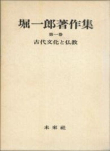 ISBN 9784624904012 堀一郎著作集 第１巻/未来社/堀一郎 未来社 本・雑誌・コミック 画像