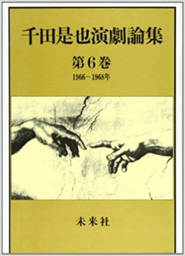 ISBN 9784624917067 千田是也演劇論集  第６巻 /未来社/千田是也 未来社 本・雑誌・コミック 画像