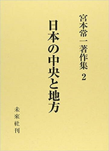 ISBN 9784624924027 宮本常一著作集  ２ /未来社/宮本常一 未来社 本・雑誌・コミック 画像