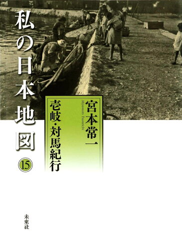 ISBN 9784624925000 私の日本地図  １５ /未来社/宮本常一 未来社 本・雑誌・コミック 画像