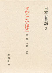 ISBN 9784624926038 すねこ・たんぱこ 岩手の昔話 第1集/未来社/平野直 未来社 本・雑誌・コミック 画像