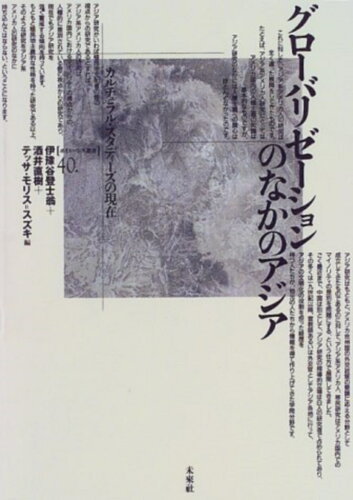 ISBN 9784624932404 グロ-バリゼ-ションのなかのアジア カルチュラル・スタディ-ズの現在  /未来社/伊予谷登士翁 未来社 本・雑誌・コミック 画像