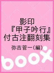 ISBN 9784625310089 影印『甲子吟行』付古注翻刻集   再版/明治書院/松尾芭蕉 明治書院 本・雑誌・コミック 画像