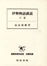 ISBN 9784625410697 伊勢物語講説 下巻/明治書院/由良琢郎 明治書院 本・雑誌・コミック 画像