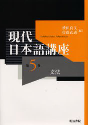 ISBN 9784625413094 現代日本語講座  第５巻 /明治書院/飛田良文 明治書院 本・雑誌・コミック 画像