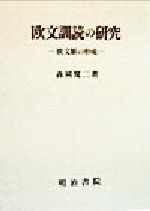 ISBN 9784625421099 欧文訓読の研究 欧文脈の形成/明治書院/森岡健二 明治書院 本・雑誌・コミック 画像