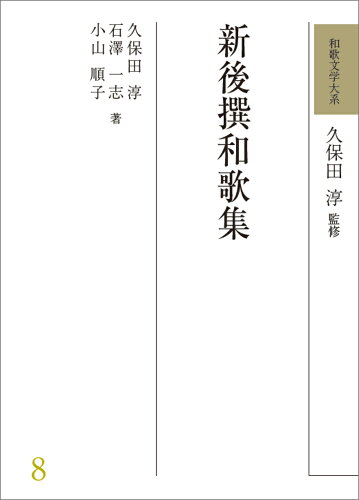 ISBN 9784625424434 和歌文学大系 8/明治書院/久保田淳 明治書院 本・雑誌・コミック 画像