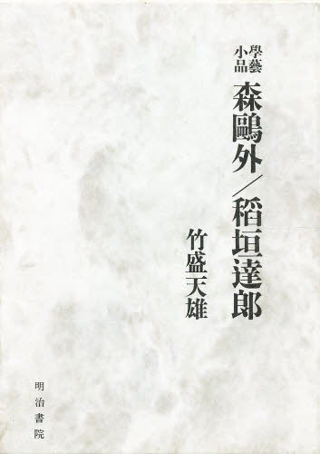 ISBN 9784625430794 森鴎外／稲垣達郎 学芸小品  /明治書院/竹盛天雄 明治書院 本・雑誌・コミック 画像