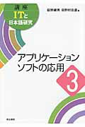 ISBN 9784625434402 講座ＩＴと日本語研究  ３ /明治書院/荻野綱男 明治書院 本・雑誌・コミック 画像