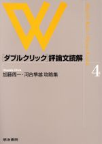 ISBN 9784625470554 ダブルクリック評論文読解  ４ /明治書院/明治書院 明治書院 本・雑誌・コミック 画像