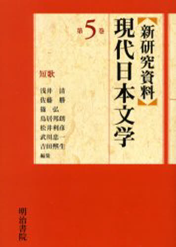 ISBN 9784625513046 〈新研究資料〉現代日本文学  第５巻 /明治書院/浅井清 明治書院 本・雑誌・コミック 画像