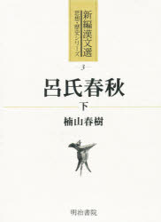 ISBN 9784625572036 呂氏春秋  下 /明治書院/楠山春樹 明治書院 本・雑誌・コミック 画像