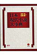 ISBN 9784625603020 日本現代小説大事典   /明治書院/浅井清 明治書院 本・雑誌・コミック 画像