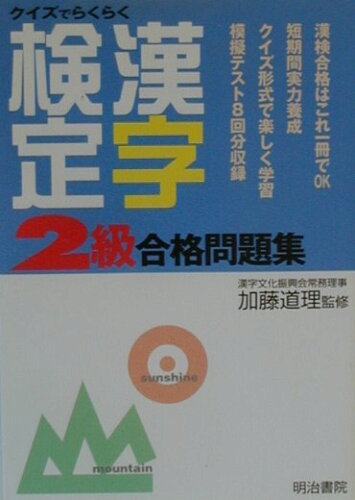 ISBN 9784625633041 漢字検定２級合格問題集/明治書院/加藤道理 明治書院 本・雑誌・コミック 画像