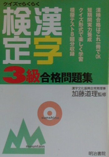 ISBN 9784625633058 漢字検定３級合格問題集/明治書院/加藤道理 明治書院 本・雑誌・コミック 画像