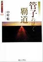 ISBN 9784625663048 管子の説く覇道   /明治書院/中村聡 明治書院 本・雑誌・コミック 画像