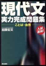 ISBN 9784625683008 現代文実力完成問題集 ことば・自然/明治書院/加藤宏文 明治書院 本・雑誌・コミック 画像