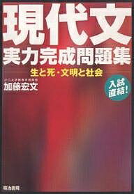 ISBN 9784625683015 現代文実力完成問題集　生と死・文明と社会   /明治書院/加藤宏文 明治書院 本・雑誌・コミック 画像