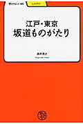 ISBN 9784625684500 江戸・東京坂道ものがたり   /明治書院/酒井茂之 明治書院 本・雑誌・コミック 画像