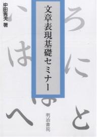 ISBN 9784625703010 文章表現基礎セミナ-   /明治書院/中田秀夫 明治書院 本・雑誌・コミック 画像