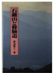 ISBN 9784626011169 石鎚山と修験道/名著出版/西海賢二 名著出版 本・雑誌・コミック 画像