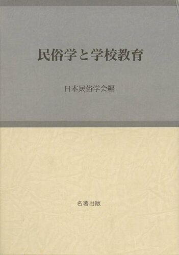 ISBN 9784626013583 民俗学と学校教育   /名著出版/日本民俗学会 名著出版 本・雑誌・コミック 画像