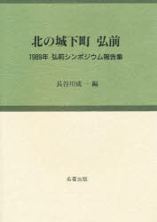 ISBN 9784626013675 北の城下町弘前 １９８９年弘前シンポジウム報告集  /名著出版/長谷川成一 名著出版 本・雑誌・コミック 画像