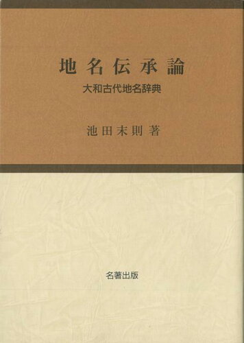 ISBN 9784626013804 地名伝承論 大和古代地名辞典  /名著出版/池田末則 名著出版 本・雑誌・コミック 画像