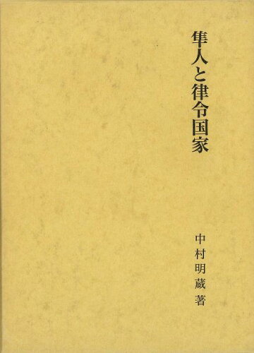 ISBN 9784626014757 隼人と律令国家/名著出版/中村明蔵 名著出版 本・雑誌・コミック 画像