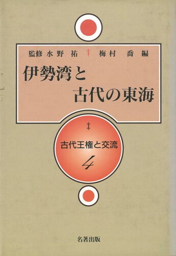 ISBN 9784626015457 古代王権と交流 ４/名著出版 名著出版 本・雑誌・コミック 画像