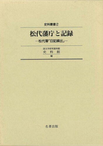 ISBN 9784626015488 松代藩庁と記録 松代藩「日記繰出」  /名著出版/国文学研究資料館 名著出版 本・雑誌・コミック 画像