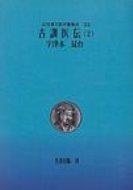 ISBN 9784626016782 ＯＤ＞近世漢方医学書集成  第２５巻 ＯＤ版/名著出版/大塚敬節 名著出版 本・雑誌・コミック 画像