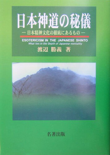 ISBN 9784626016829 日本神道の秘儀 日本精神文化の根底にあるもの/名著出版/渡辺勝義 名著出版 本・雑誌・コミック 画像