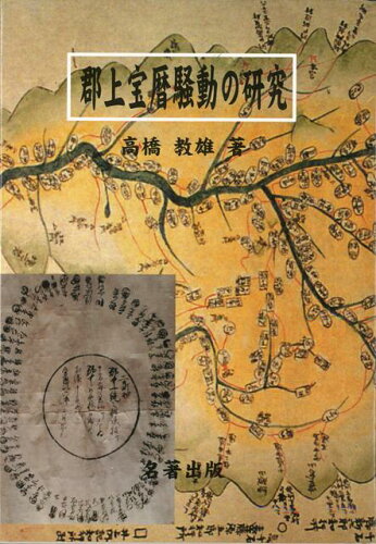 ISBN 9784626016980 郡上宝暦騒動の研究   /名著出版/高橋教雄 名著出版 本・雑誌・コミック 画像