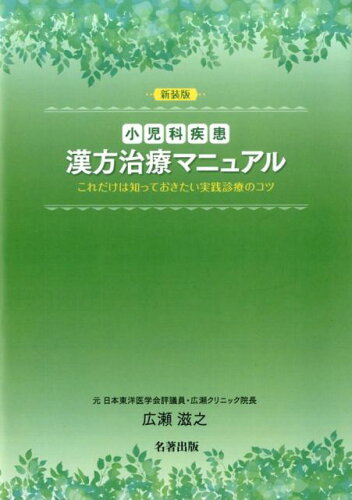 ISBN 9784626017932 小児科疾患漢方治療マニュアル これだけは知っておきたい実践診療のコツ  新装版/名著出版/広瀬滋之 名著出版 本・雑誌・コミック 画像