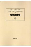 ISBN 9784626017987 陰陽道叢書  ２ 新装版/名著出版/村山修一 名著出版 本・雑誌・コミック 画像